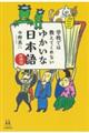 学校では教えてくれないゆかいな日本語 増補版