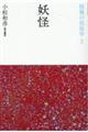 妖怪 新装復刻版