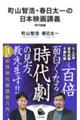 町山智浩・春日太一の日本映画講義 時代劇編
