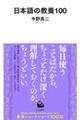 日本語の教養100