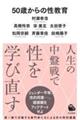 50歳からの性教育