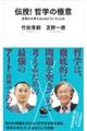 伝授! 哲学の極意