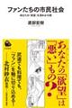 ファンたちの市民社会