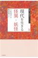 現代を生きる怪異・妖怪