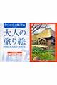 大人の塗り絵POSTCARD BOOK なつかしの風景編
