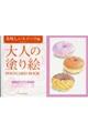 大人の塗り絵POSTCARD BOOK 美味しいスイーツ編