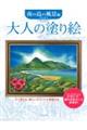 大人の塗り絵 南の島の風景編