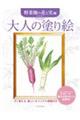 大人の塗り絵 野菜畑の花と実編 新装版