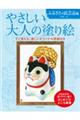 やさしい大人の塗り絵 ふるさとの民芸品編 新装版
