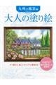 大人の塗り絵 九州の風景編 新装版