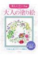 大人の塗り絵 美しいリース編 新装版