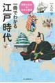 一冊でわかる江戸時代