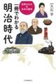 一冊でわかる明治時代