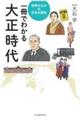 一冊でわかる大正時代