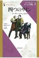 四つのサイン 新装版