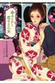 命みじかし恋せよ乙女