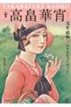 高畠華宵 新装版