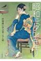 昭和モダンキモノ 新装版
