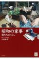 昭和の家事 増補版