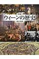 図説ウィーンの歴史