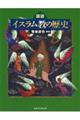 図説イスラム教の歴史