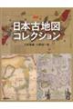図説日本古地図コレクション 新装版