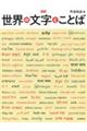 図説世界の文字とことば 新装版