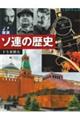 図説ソ連の歴史 増補改訂版