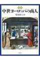 図説中世ヨーロッパの商人