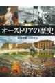 図説オーストリアの歴史 増補改訂版