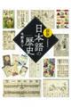 図説 日本語の歴史 新装版