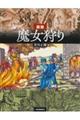 図説魔女狩り 増補改訂版