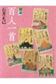 図説 百人一首 新装版