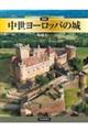 図説 中世ヨーロッパの城