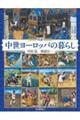 図説中世ヨーロッパの暮らし 増補版