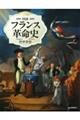 図説フランス革命史 新装版