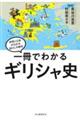 一冊でわかるギリシャ史