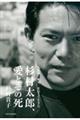 人生の「絶対」を信じて生きた杉村太郎、愛とその死
