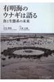 有明海のウナギは語る 食と生態系の未来