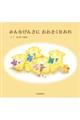 みんなげんきにおおきくなあれ