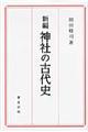 �V�Ґ_�Ђ̌Ñ�j