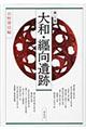 大和・纒向遺跡 第3版