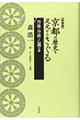 京都の歴史を足元からさぐる 丹後・丹波・乙訓の巻 新装版
