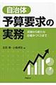 自治体予算要求の実務