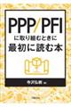 PPP/PFIに取り組むときに最初に読む本