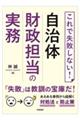 これで失敗しない!自治体財政担当の実務