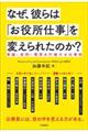なぜ、彼らは「お役所仕事」を変えられたのか?