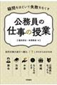 疑問をほどいて失敗をなくす公務員の仕事の授業