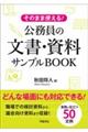 そのまま使える!公務員の文書・資料サンプルBOOK