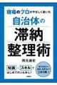 現場のプロがやさしく書いた自治体の滞納整理術
